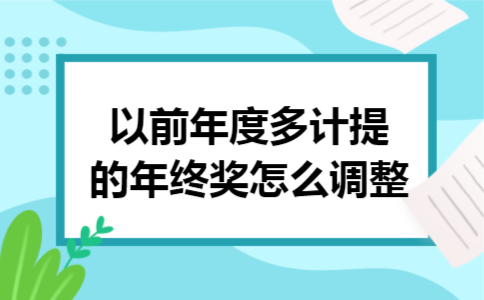 以前年度多计提的年终奖怎么调整