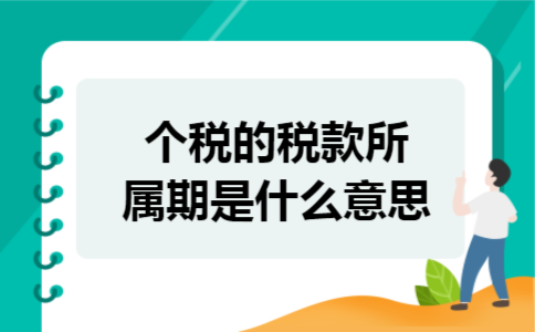 个税的税款所属期是什么意思