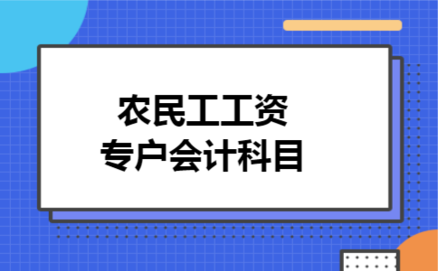 农民工工资专户会计科目