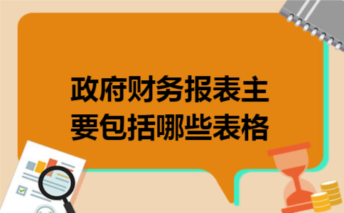政府财务报表主要包括哪些表格