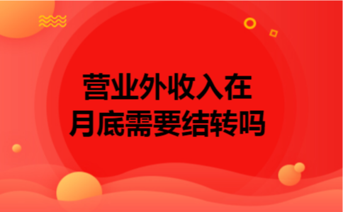 营业外收入在月底需要结转吗