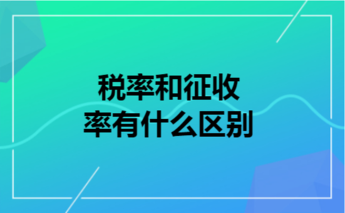税率和征收率有什么区别