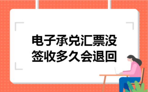 电子承兑汇票没签收多久会退回