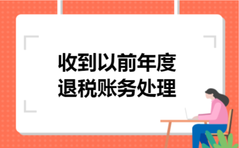 收到以前年度退税账务处理