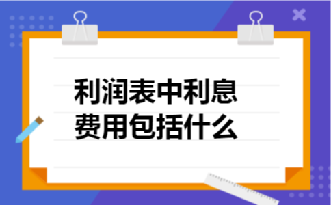 利润表中利息费用包括什么