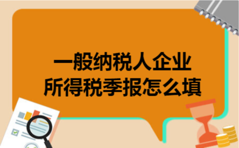  一般纳税人企业所得税季报怎么填
