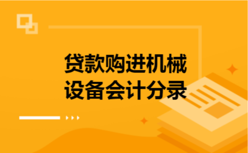 贷款购进机械设备会计分录