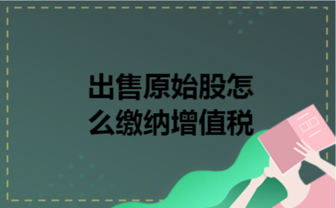 出售原始股怎么缴纳增值税