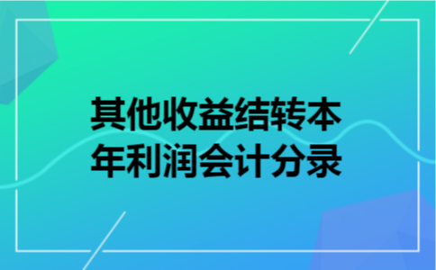 其他收益结转本年利润会计分录