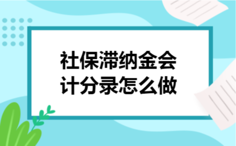 社保滞纳金会计分录怎么做