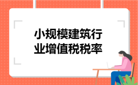 小规模建筑行业增值税税率