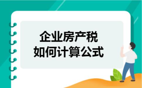 企业房产税如何计算公式