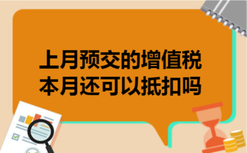 上月预交的增值税本月还可以抵扣吗