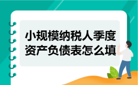 小规模纳税人季度资产负债表怎么填