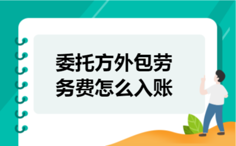 委托方外包劳务费怎么入账