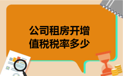 公司租房开增值税税率多少 公司租房开增值税税率多少
