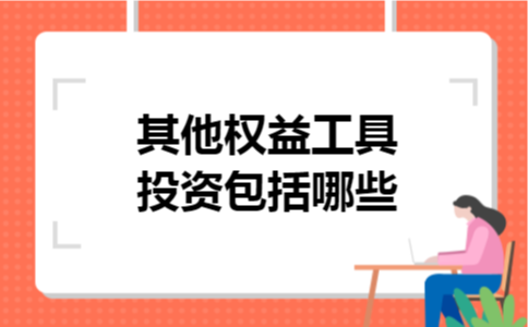 其他权益工具投资包括哪些