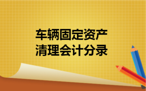 车辆固定资产清理会计分录