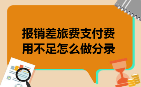 报销差旅费支付费用不足怎么做分录