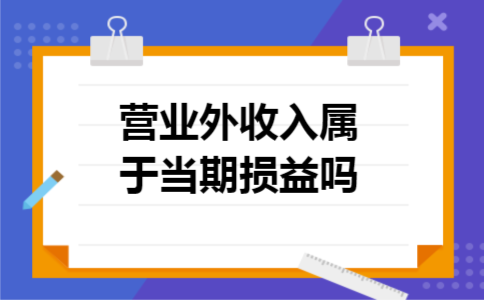 营业外收入属于当期损益吗