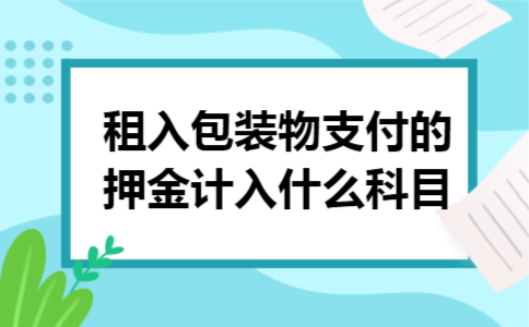 租入包装物支付的押金计入什么科目