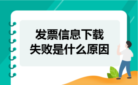 发票信息下载失败是什么原因
