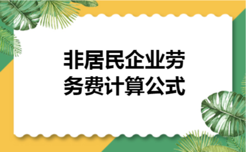 非居民企业劳务费计算公式