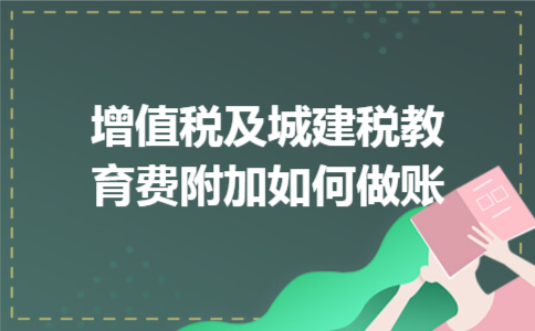 增值税及城建税教育费附加如何做账
