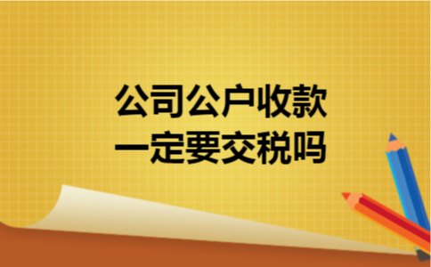 公司公户收款一定要交税吗