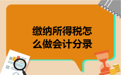 缴纳所得税怎么做会计分录