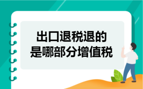 出口退税退的是哪部分增值税