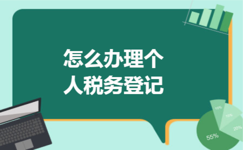 怎么办理个人税务登记