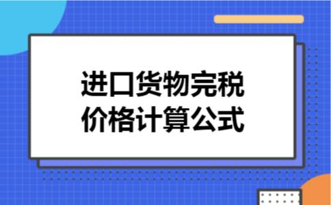 进口货物完税价格计算公式