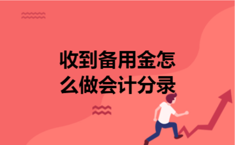 收到备用金怎么做会计分录