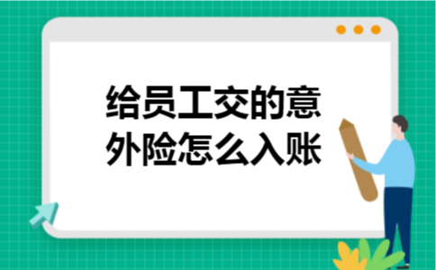 给员工交的意外险怎么入账