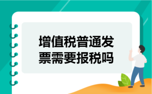 增值税普通发票需要报税吗