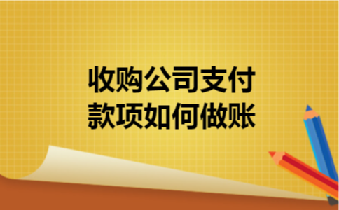 收购公司支付款项如何做账