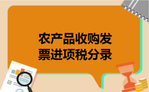 农产品收购发票进项税分录
