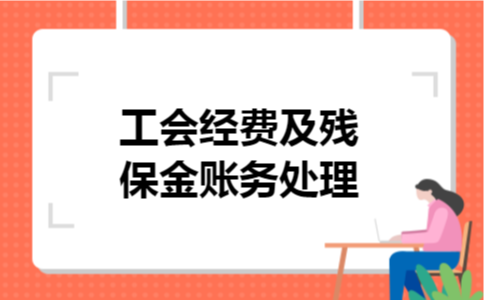 工会经费及残保金账务处理 工会经费及残保金账务处理