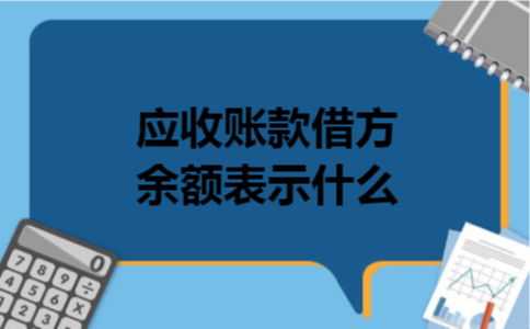 应收账款借方余额表示什么