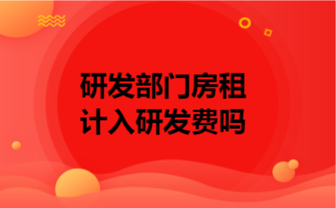 研发部门房租计入研发费吗