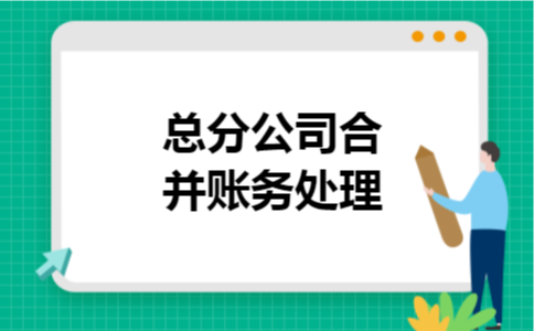总分公司合并账务处理