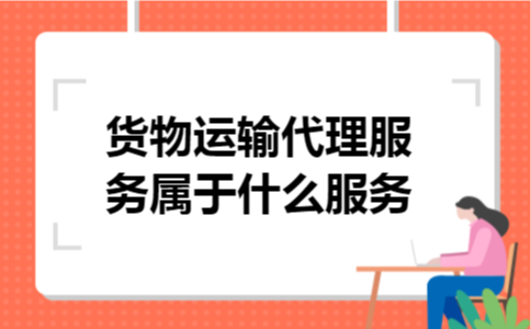 货物运输代理服务属于什么服务