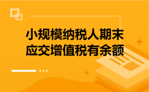 小规模纳税人期末应交增值税有余额