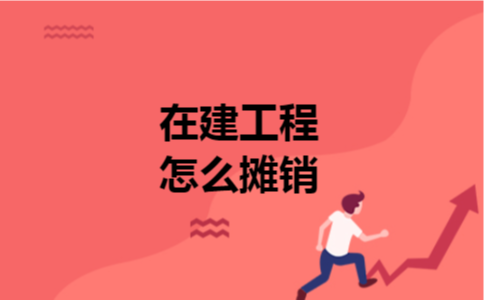 在建工程怎么摊销