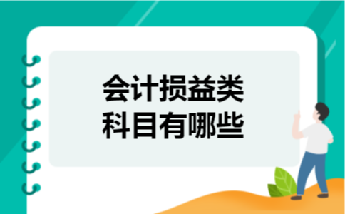 会计损益类科目有哪些