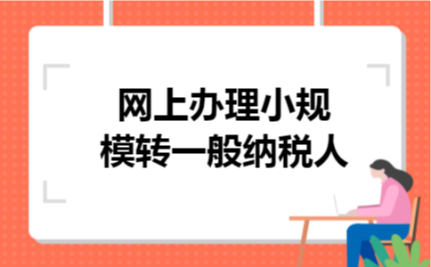 网上办理小规模转一般纳税人