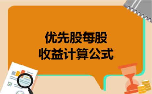 优先股每股收益计算公式