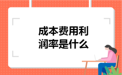 成本费用利润率是什么