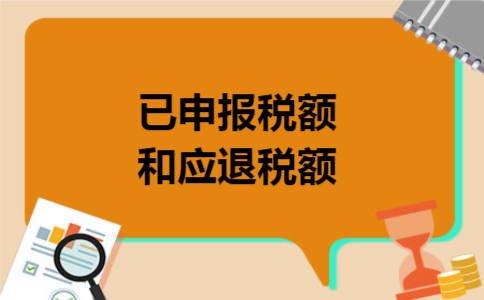 已申报税额和应退税额
